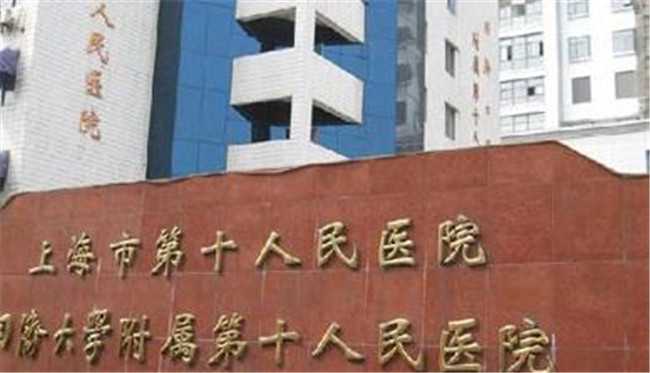 助孕包成功_代孕哪里好_上海市第十人民医院（同济大学附属第十人民医院）做